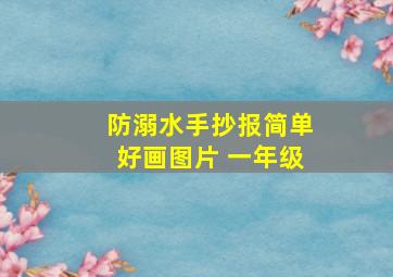 防溺水手抄报简单好画图片 一年级